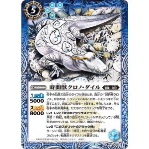 時間獣クロノ・ダイル（BS74 BS74-063 R） 状態A