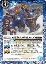 鳥獣氣兵・玖號ゴッズ（BS74 BS74-061 C） 状態A