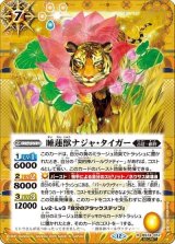 睡蓮獣ナジャ・タイガー（BS74 BS74-057 R-SEC） 状態A