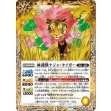 睡蓮獣ナジャ・タイガー（BS74 BS74-057 R） 状態A