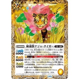 睡蓮獣ナジャ・タイガー（BS74 BS74-057 R） 状態A