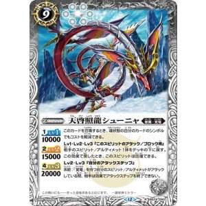 天啓照龍シューニャ（BS74 BS74-050 R） 状態A