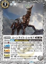 ムーンライト・シャモア（BS74 BS74-046 R） 状態A