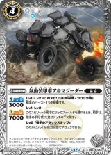 氣動装甲車アルマジーダー（BS74 BS74-044 C） 状態A