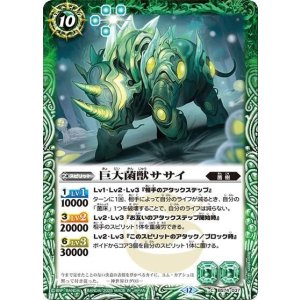 巨大菌獣ササイ（BS74 BS74-037 C） 状態A