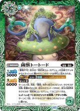 菌獣トートード（BS74 BS74-027 R） 状態A