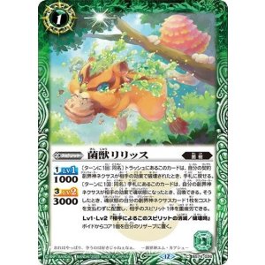 菌獣リリッス（BS74 BS74-026 C） 状態A