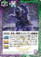 黄泉ノ樹獣ライウングマ（BS74 BS74-025 C） 状態A