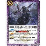 冥府堕天骸シュロスベルグ（BS74 BS74-024 R） 状態A