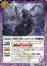 冥府堕天骸シュロスベルグ（BS74 BS74-024 R） 状態A