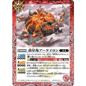 溶星亀アーケイロン（BS74 BS74-010 R） 状態A