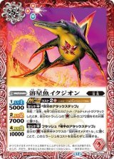 溶星魚イクジオン（BS74 BS74-008 C） 状態A