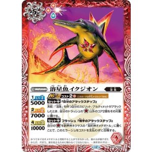 溶星魚イクジオン（BS74 BS74-008 C） 状態A