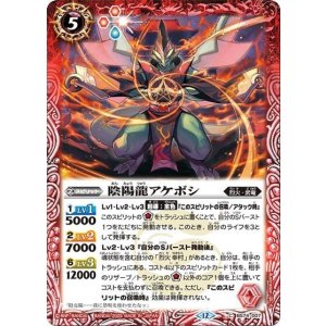 陰陽龍アケボシ（BS74 BS74-007 C） 状態A