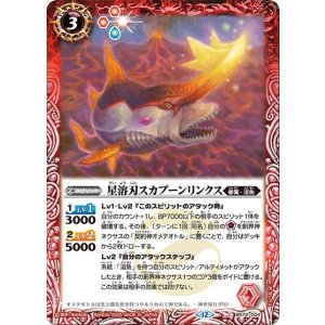 星溶刃スカプーンリンクス（BS74 BS74-004 C） 状態A