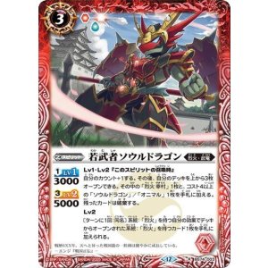 若武者ソウルドラゴン（BS74 BS74-003 R） 状態A