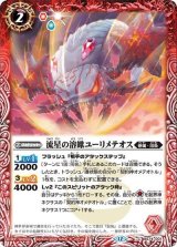 流星の溶蠍ユーリメテオス（BS74 BS74-001 C） 状態A