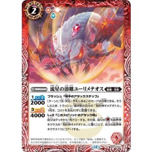 流星の溶蠍ユーリメテオス（BS74 BS74-001 C） 状態A