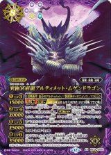 究極冥府龍アルティメット・ムゲンドラゴン（BS74 BS74-AX02 AX-SEC） 状態A