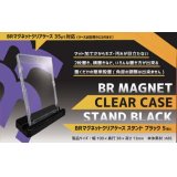 BRマグネットクリアケース スタンド ブラック 5個入