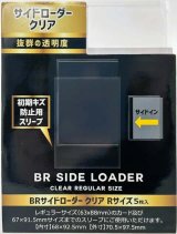 BRサイドローダー 　クリア　Rサイズ 5枚