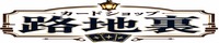 カードショップ路地裏通販店
