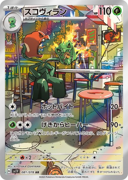 画像1: スコヴィラン (1)