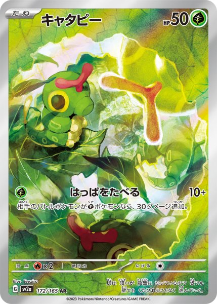画像1: キャタピー (1)