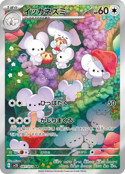 画像1: イッカネズミ (1)