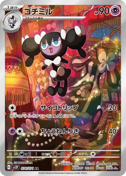 画像1: ゴチミル (1)