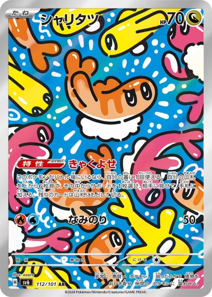 画像1: シャリタツ (1)