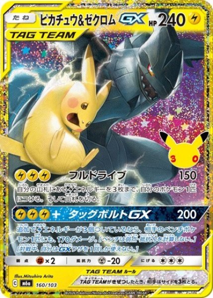 ピカチュウ&ゼクロムGX（M6a 160/103） 状態A