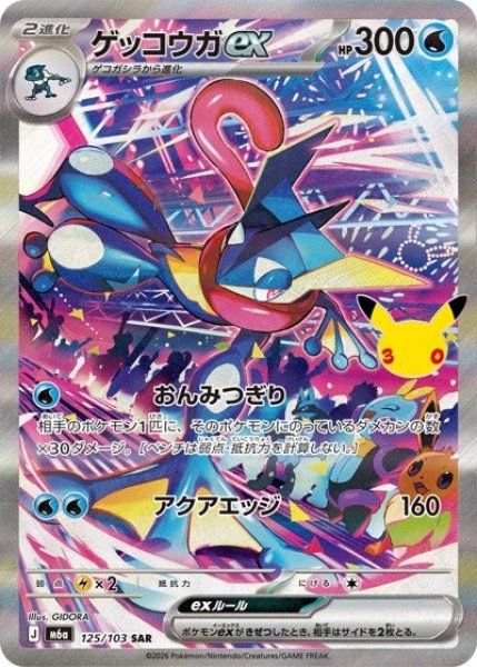 ゲッコウガex（M6a 125/103 SAR） 状態A