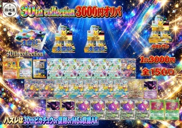 路地裏ポケカ3000円オリパ30thVer 状態なし