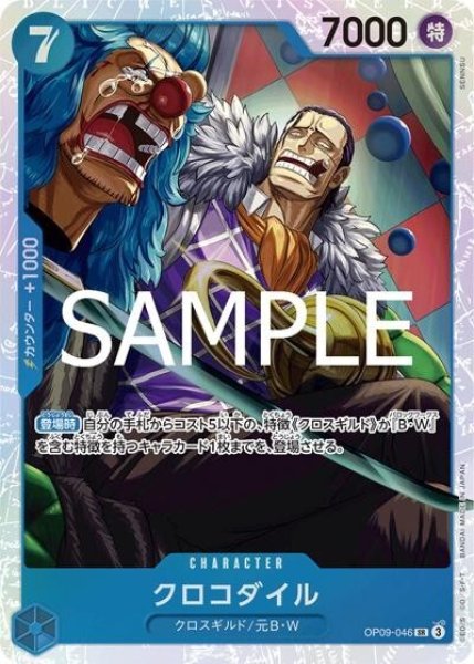 クロコダイル（PRB-02 OP09-046 SR） 状態A
