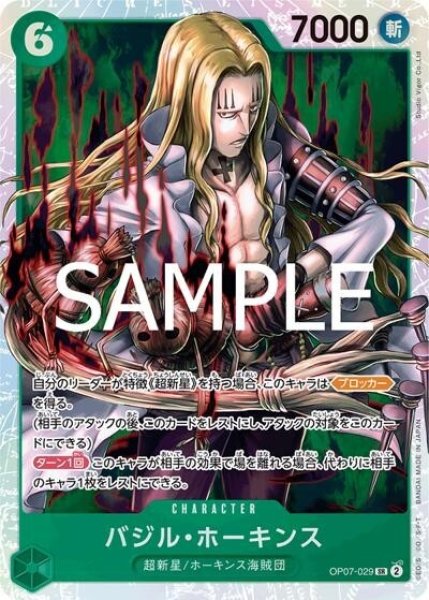 バジル・ホーキンス（PRB-02 OP07-029 SR） 状態A