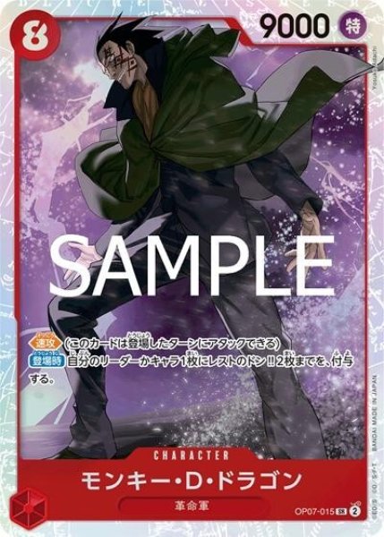 モンキー・D・ドラゴン（PRB-02 OP07-015 SR） 状態A