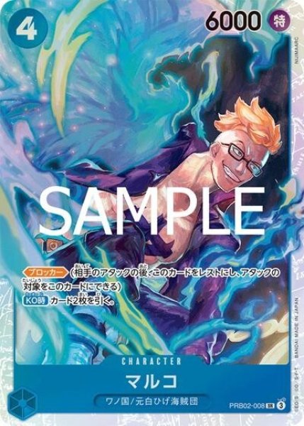 マルコ（PRB-02 PRB02-008 SR） プレイ用