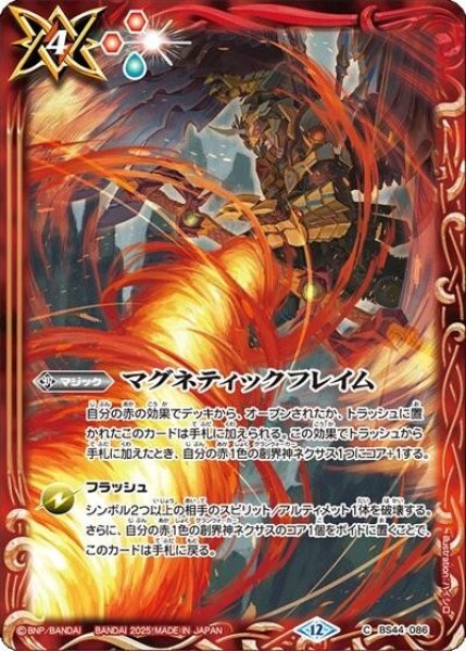 マグネティックフレイム（BS72 BS44-086 C） 状態A