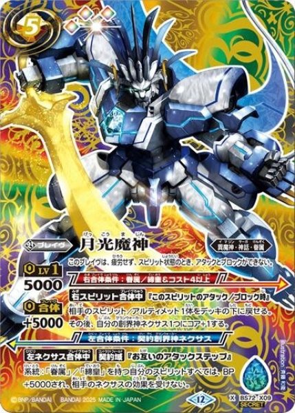 月光魔神（BS72 BS72-X09 SEC-X） 状態A