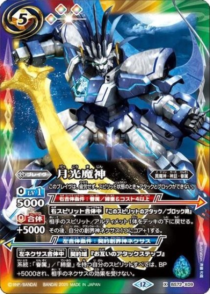 月光魔神（BS72 BS72-X09 X） 状態A