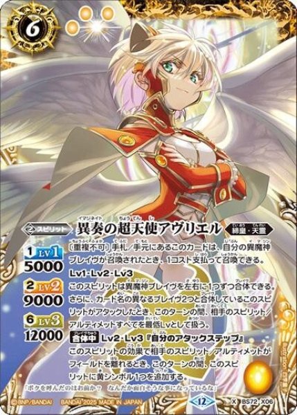 異奏の超天使アヴリエル（BS72 BS72-X06 X） 状態A