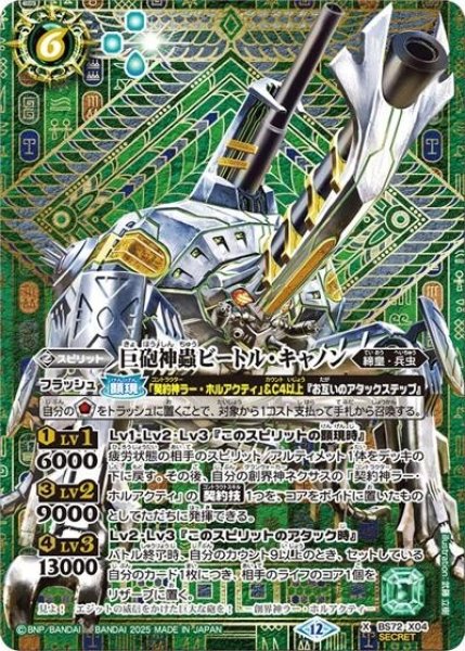 巨砲神蟲ビートル・キャノン（BS72 BS72-X04 SEC-X） 状態A