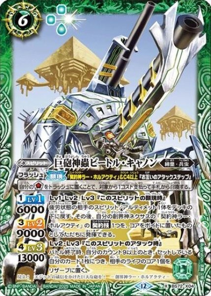 巨砲神蟲ビートル・キャノン（BS72 BS72-X04 X） 状態A