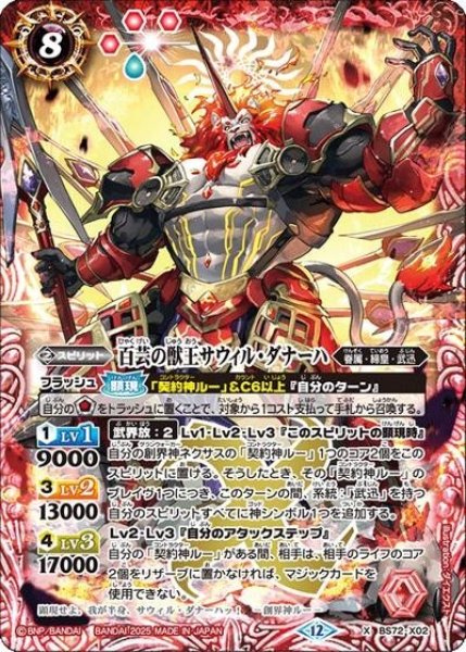 百芸の獣王サウィル・ダナーハ（BS72 BS72-X02 X） 状態A