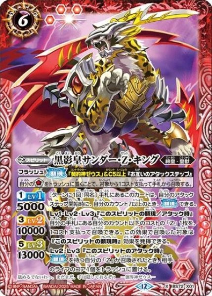 黒影皇サンダー・Z・キング（BS72 BS72-X01 X） 状態A