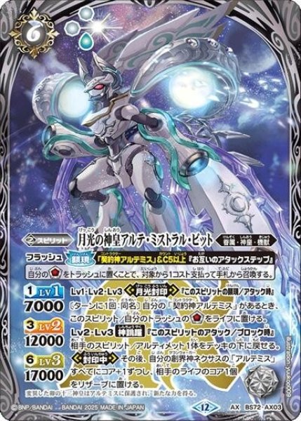 月光の神皇アルテ・ミストラル・ビット（BS72 BS72-AX03 AX） 状態A