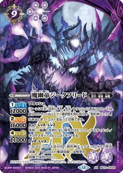 魔幽帝ジークフリード（BS72 BS72-AX02 AX） 状態A