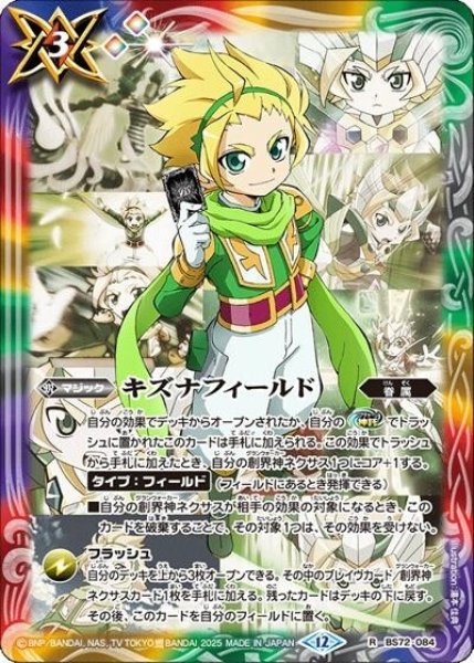 キズナフィールド（BS72 BS72-084 R） 状態A