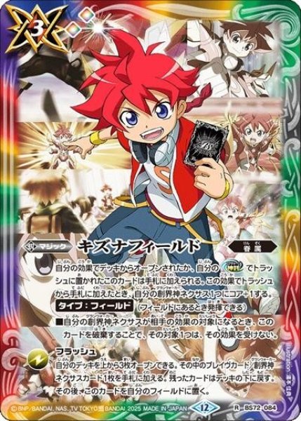 キズナフィールド（BS72 BS72-084 R） 状態A